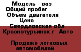  › Модель ­ ваз 2110 › Общий пробег ­ 155 000 › Объем двигателя ­ 2 › Цена ­ 100 000 - Свердловская обл., Краснотурьинск г. Авто » Продажа легковых автомобилей   . Свердловская обл.